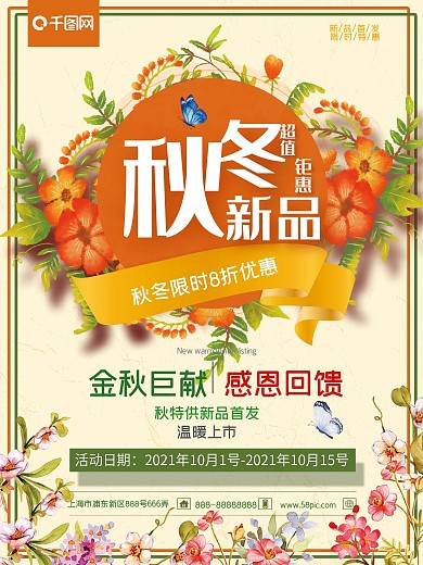 秋冬促销淡橙色花团文艺小清新全场八折活动海报