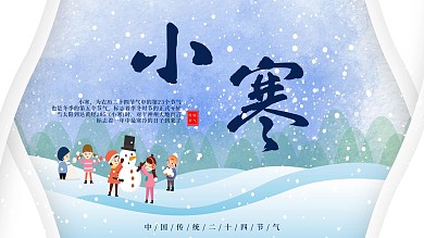 卡通简约小寒节气展板