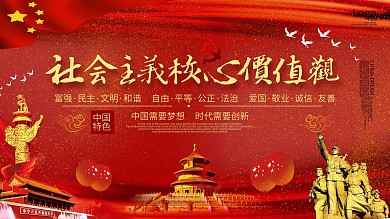 红色大气社会主义核心价值观党建宣传展板