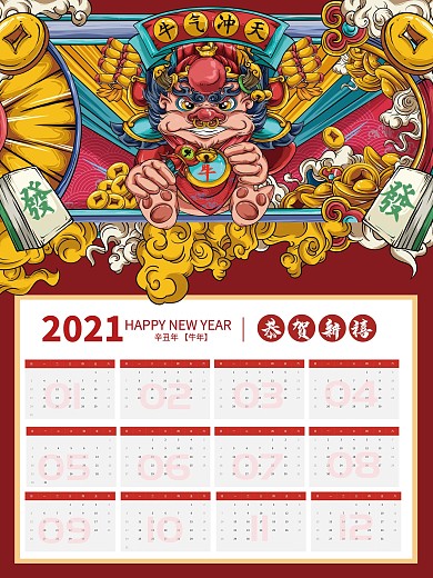 2021年牛年日历