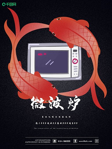 微波炉宣传海报促销海报