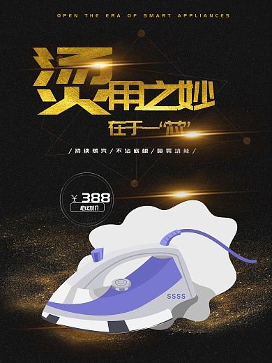 黑金大气电烫斗促销海报