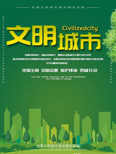 共创文明城市公益宣传海报