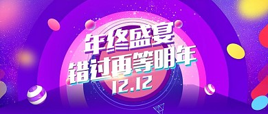 电商紫色渐变双十二促销banner模版