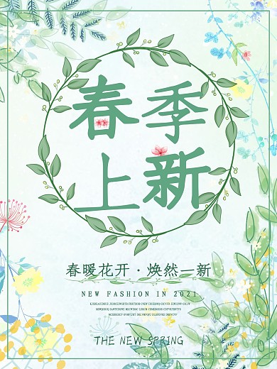 春季新装上线宣传海报