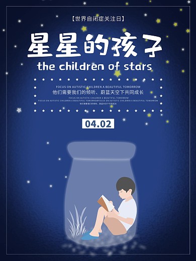 关注世界自闭症日关注星星的孩子创意海报