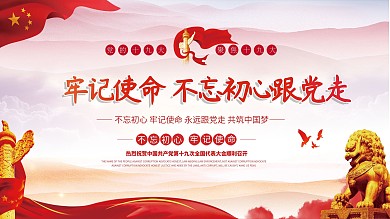 创意红色简约不忘初心党建展板