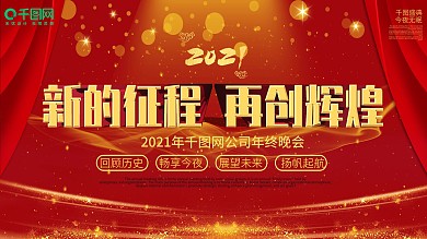 2020年企业年会展板舞台背景