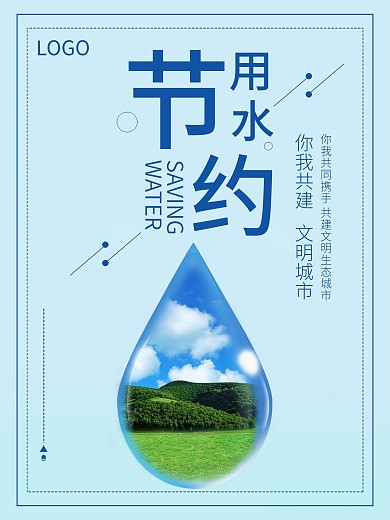 简约节约用水海报