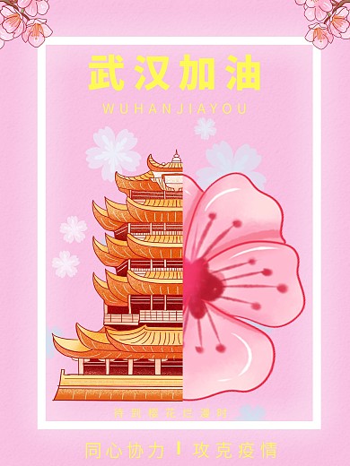 中国武汉加油海报