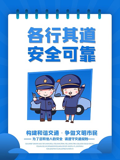 交通安全系列宣传知识海报设计