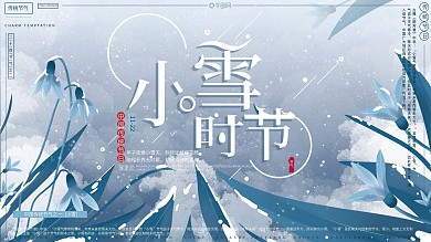 原创手绘传统二十四节气之一小雪冬天展板
