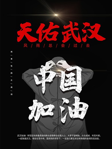 武汉加油抗击新型冠状病毒宣传海报