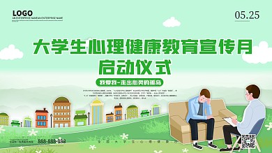 525大学生心理健康创意展板