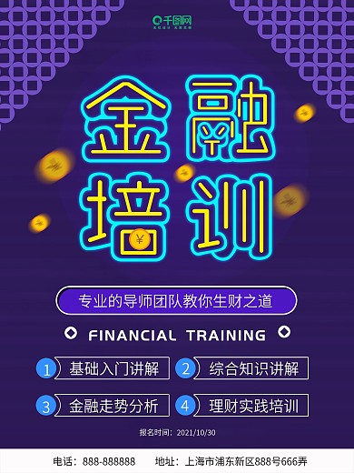 2019金融培训海报