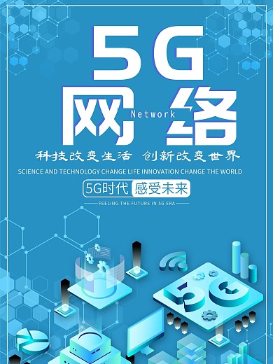 精选简约2.5D5G网络时代