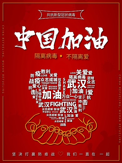 众志成城共抗疫情中国武汉加油公益宣传海报