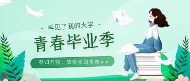 再见了我的大学青春毕业季浅绿色公众号首图