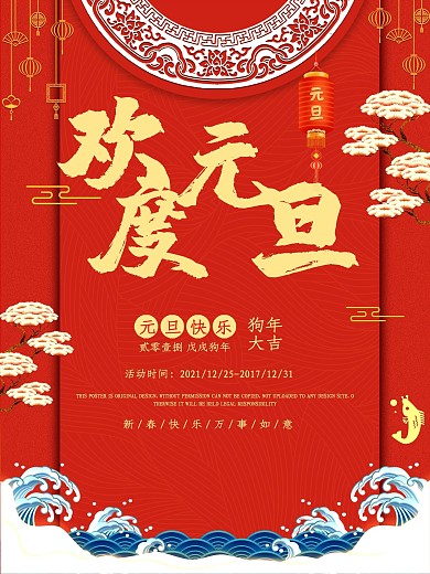 欢度元旦2018红色喜庆中国风节日海报