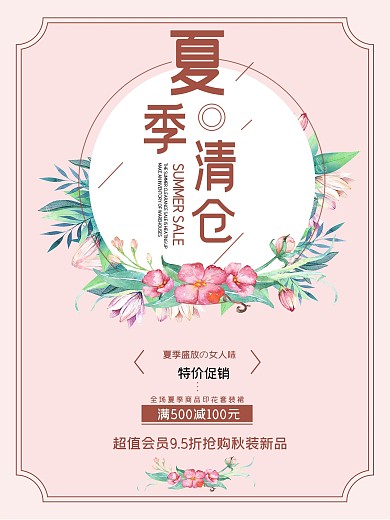花鸟粉色清新夏季清仓清新海报
