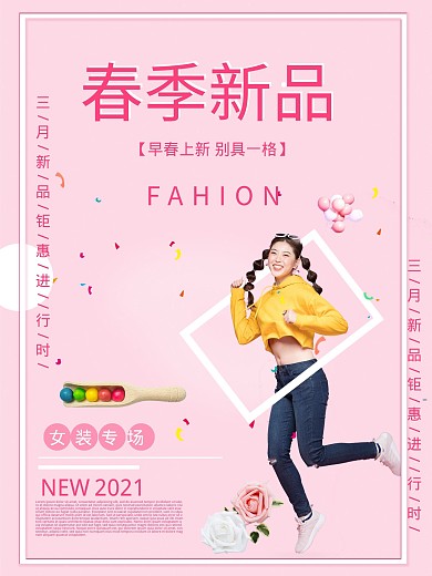 粉色春季新品女装促销海报