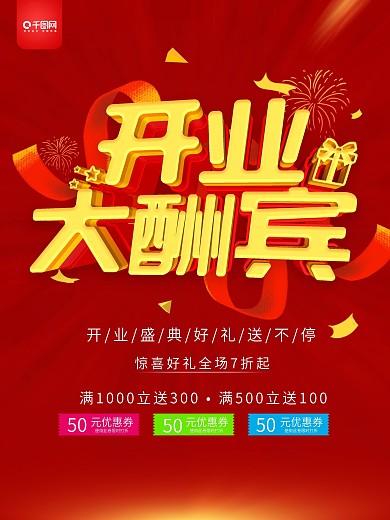 开业大酬宾购物宣传海报设计PSD素材