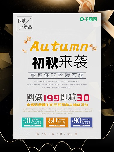 初秋来袭商品背景服装优惠秋季促销海报