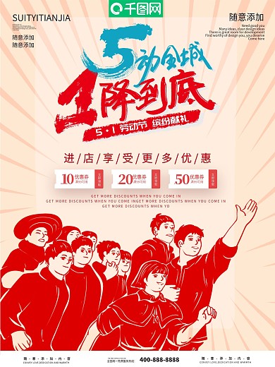 5动全城1降到底五一劳动节促销