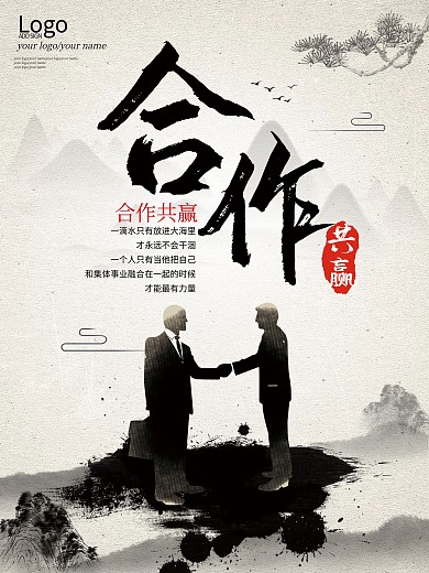 合作共赢企业文化展板水墨风中国风古典