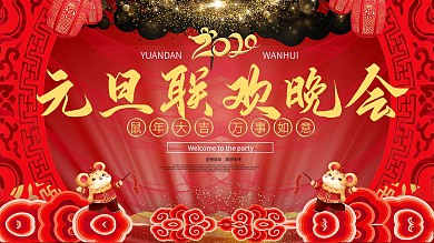 2020元旦企业文艺晚会展板