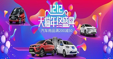 双十二活动海报汽车banner