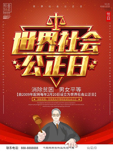 简约大气世界社会公正日节日宣传海报