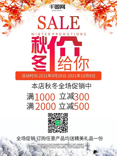 秋冬价给你促销海报
