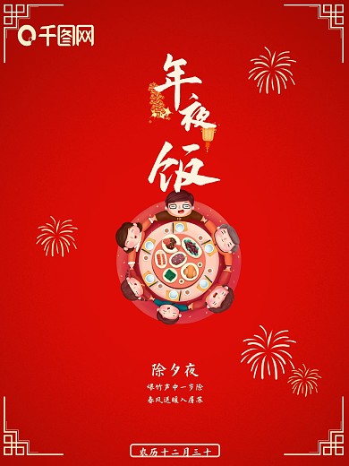 2021牛年春节年夜饭主题红色海报