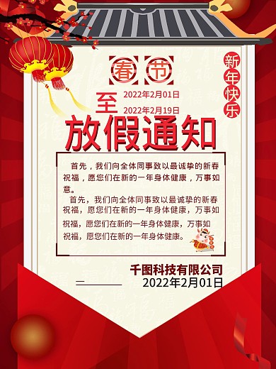 春节放假通知海报红色喜庆企业宣传背景海报