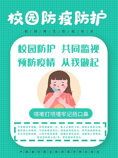 卡通校园疫情防控咳嗽打喷嚏海报