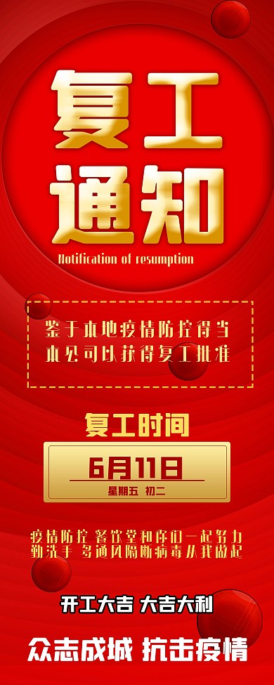 复工通知复工海报