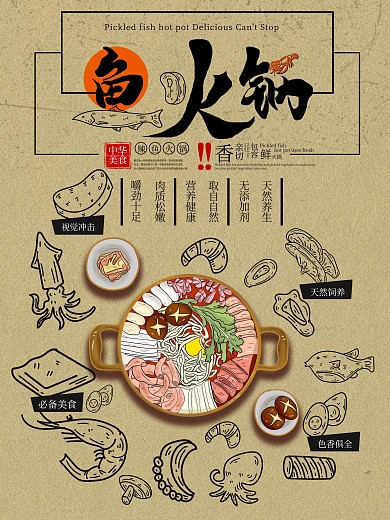 创意字鱼火锅促销宣传海报