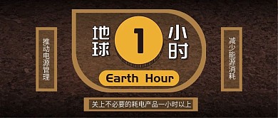 地球一小时黑色卡通简约公众号封面