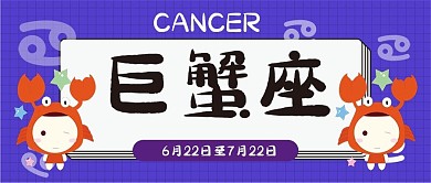 巨蟹座十二星座卡通可爱简约清新公众号封面