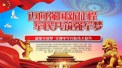 强国新征程共筑强军梦党100周年党建展板