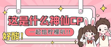 娱乐磕CP公众号配图次图封面