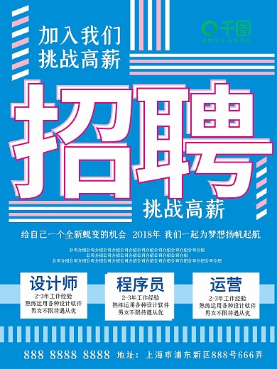 简约招聘蓝色实验式版式海报