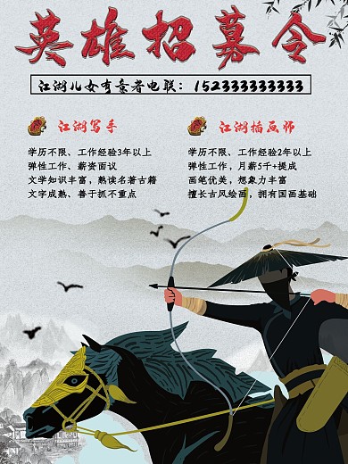 英雄招募令古风招聘中国风背景