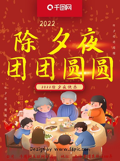 2022除夕夜团团圆圆海报
