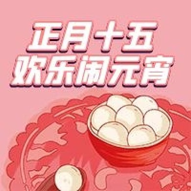 正月十五元宵节微信公众号配图次图