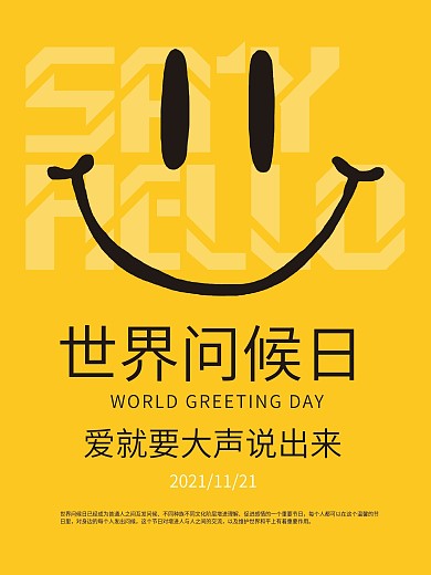 世界问候日公益海报
