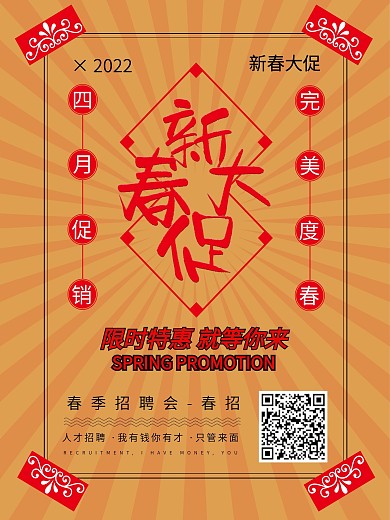 原创简约新春促销宣传海报
