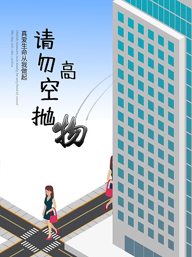 请勿高空抛物文明人