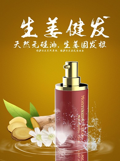 生姜洗发水护肤品合成海报